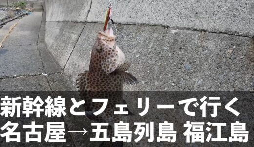 【2023/02/11-14】長崎県 五島列島 福江島釣行の裏側